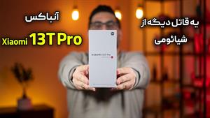 آنباکس شیائومی ۱۳ تی پرو - Xiaomi 13T Pro Unboxing