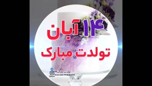 کلیپ تولد 14 آبان / کلیپ تولد 