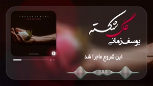 موزیک گل شکسته از یوسف زمانی 