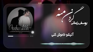 موزیک گردنه منه از یوسف زمانی 