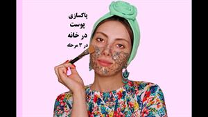 پاکسازی پوست در خانه در 3 مرحله