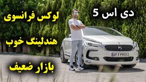 تست و بررسی خودرو فرانسوی دی اس 5 