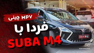 تست و بررسی سوبا M4 Suba 