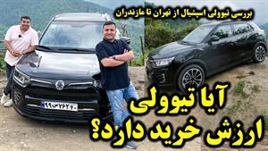 تست و بررسی خودروی جدید تیوولی در ایران