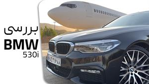 تست و بررسی BMW 530i