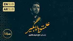 نماهنگ استودیویی علمتو بالا بگیر - حاج حنیف طاهری