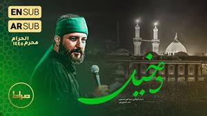 مداحی سید امیر حسینی - نماهنگ استودیویی دخیل 