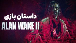 داستان بازی الن ویک ۲ | Alan Wake 2 Story