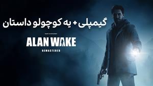 Alan Wake1 گیمپلی و کمی داستان