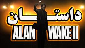 Alan Wake داستان بازی 2