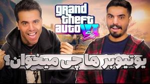 جی تی ای ۶ از نگاه یوتیوبرها چه شکلیه؟ | GTA VI