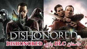 داستان کامل DLC بازی Dishonored