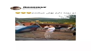 کلیپ خنده دار / دوروزه دارم بهش میخندم 