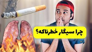 آیا سرطان ریه به دنبال سیگار کشیدن واقعیه؟