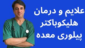 علایم و درمان هلیکوباکترپیلوری معده(باکتری معده) 