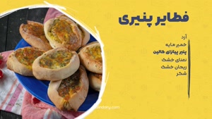 طرز تهیه فطایر پنیری، غذای عربی ساده و خوشمزه
