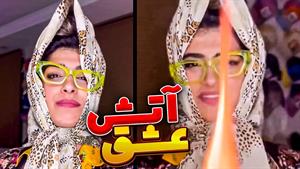 کلیپ طنز ندا رضاییان / آتش عشق خانم احمد آااااا