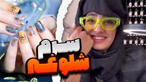 کلیپ طنز ندا رضاییان / سرمایه خوابوندم توش گیر کردم 