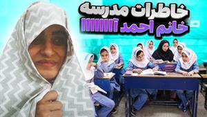 کلیپ طنز ندا رضاییان / خاطرات دوران مدرسه خانم احمد آااااا
