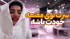 کلیپ طنز ندا رضاییان / نیمه تاریک وجود با خانم احمد 