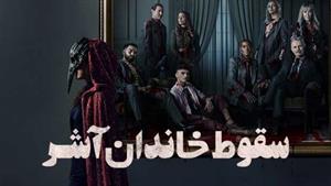 سریال سقوط خاندان آشر 2023 قسمت (01) دوبله فارسی 