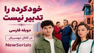 سریال خودکرده را تدبیر نیست