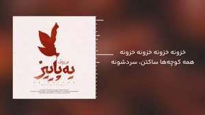 آهنگ محسن چاوشی - یه پائیز