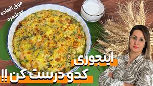 طرز تهیه کوکو کدو