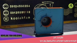 طراحی و اجرای اگزاست فن در اصفهان 09177002700