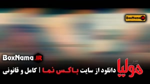 تیزر فیلم سینمایی هولیا با بازی علی انصاریان پوریا پورسرخ