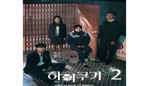 سریال کره ای های کوکی با زیرنویس فارسی قسمت 2 High Cookie
