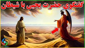 دو نصیحت شیطان به حضرت یحیی