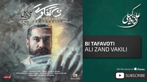 Ali Zand Vakili - Bi Tafavoti ( علی زندوکیلی - بی تفاوتی )
