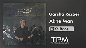 Garsha Rezaei - Akhe Man | آهنگ جدید "آخه من" از گرشا رضایی
