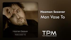Hooman Sezavar - Man Vase To - آهنگ من واسه تو ازهومن سزاوار
