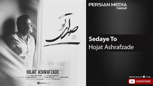 Hojat Ashrafzade - Sedaye To ( حجت اشرف زاده - صدای تو )