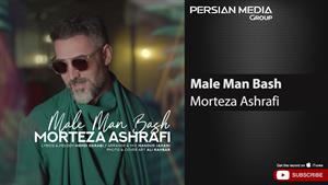 Morteza Ashrafi - Male Man Bash ( مرتضی اشرفی - مال من باش )