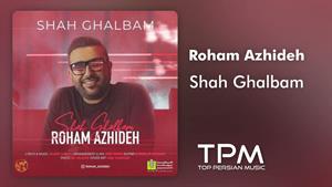 Roham Azhideh - Shah Ghalbam - آهنگ شاه قلبم از رهام آژیده
