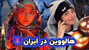 هالووین در ایران/ما هرروز تو خونمون هالووینه/طنز فاطی