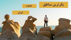 سفر به مناطق بکر و دیدنی جنوب ایران