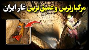 مرگبارترین و عمیق ترین غار ایران 