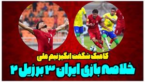 خلاصه بازی ایران برزیل جام جهانی فوتبال نوجوانان 2023