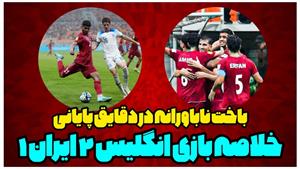 خلاصه بازی ایران و انگلیس جام جهانی فوتبال نوجوانان