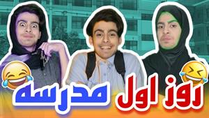 کلیپ طنز رامین - روز اول مدرسه