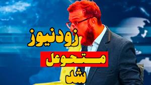 کلیپ طنز مجتبی شفیعی - زودنیوز متحوعل شددد 
