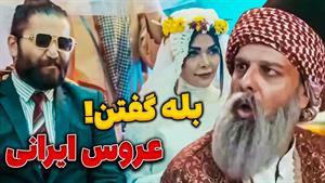 کلیپ طنز مجتبی شفیعی - بله گفتن عروس ایرانی 