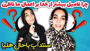 کلیپ طنز هلیا - استاندارد خانواده ها و فامیل ایرانی 