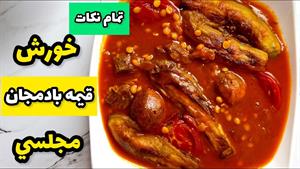 طرز تهيه خورش قيمه بادمجان خوشمزه 