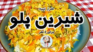 طرز تهیه شیرین پلو یک غذای اصیل ایرانی برای مجالس