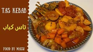 آموزش آشپزی _ طاس کباب با گوشت _ تاس کباب غذای اصیل و سنتی 